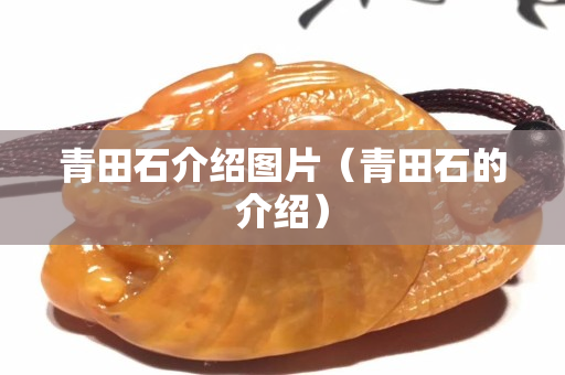 青田石介紹圖片（青田石的介紹）