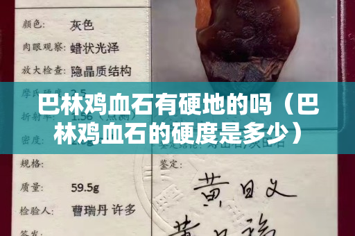 巴林雞血石有硬地的嗎（巴林雞血石的硬度是多少）