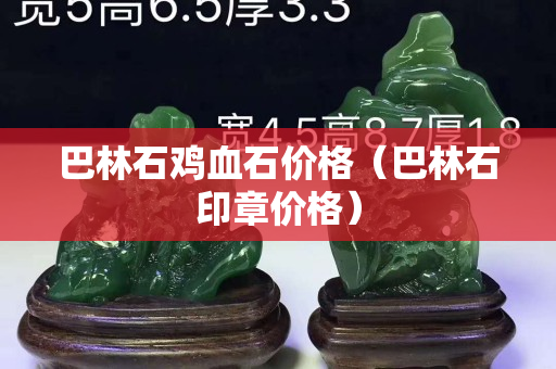 巴林石雞血石價格（巴林石印章價格）