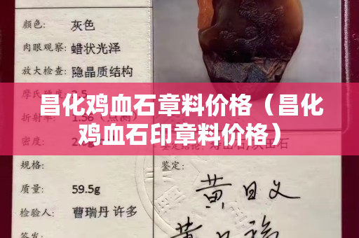 昌化雞血石章料價格（昌化雞血石印章料價格）