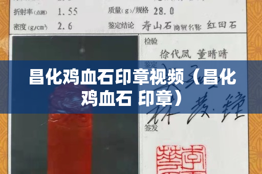 昌化雞血石印章視頻（昌化雞血石 印章）