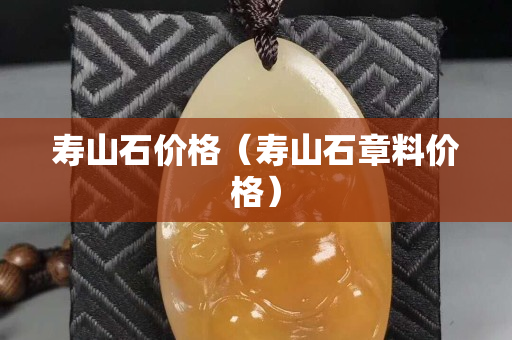壽山石價格（壽山石章料價格）