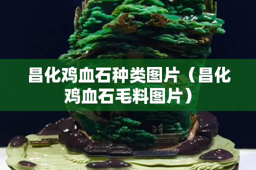 昌化雞血石種類圖片（昌化雞血石毛料圖片）