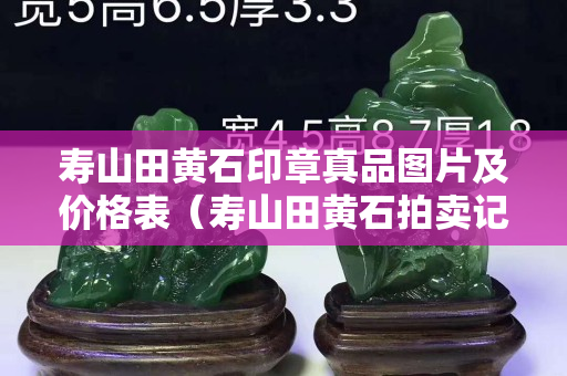 壽山田黃石印章真品圖片及價格表（壽山田黃石拍賣記錄）