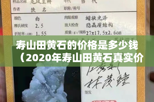 壽山田黃石的價格是多少錢（2020年壽山田黃石真實價格）