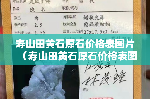 壽山田黃石原石價格表圖片（壽山田黃石原石價格表圖片大全）