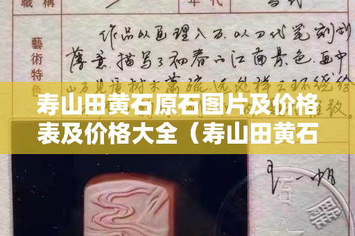 壽山田黃石原石圖片及價格表及價格大全（壽山田黃石原石圖片及價格表及價格大全圖）