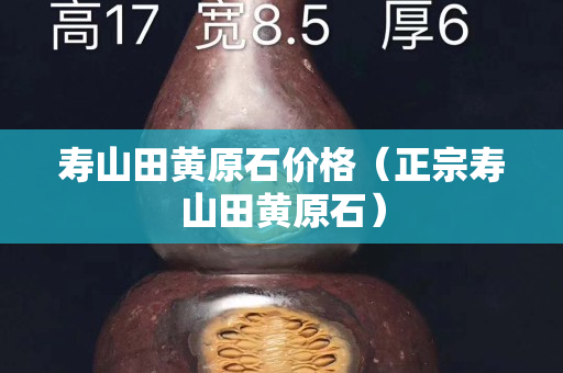 壽山田黃原石價格（正宗壽山田黃原石）