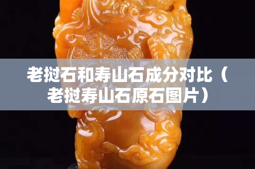 老撾石和壽山石成分對比（老撾壽山石原石圖片）