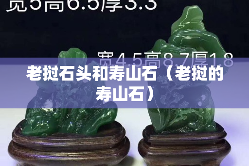 老撾石頭和壽山石（老撾的壽山石）