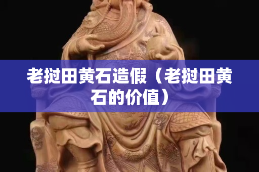 老撾田黃石造假（老撾田黃石的價值）