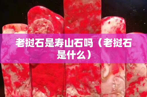 老撾石是壽山石嗎（老撾石是什么）