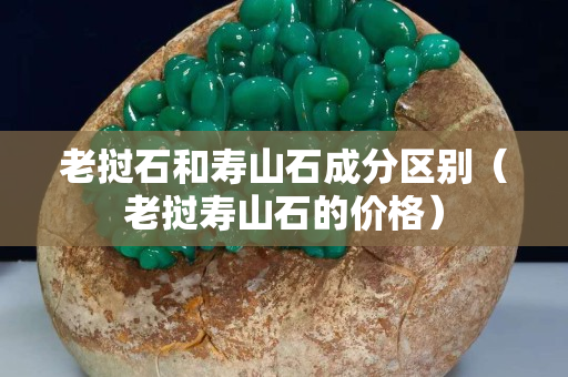 老撾石和壽山石成分區別（老撾壽山石的價格）