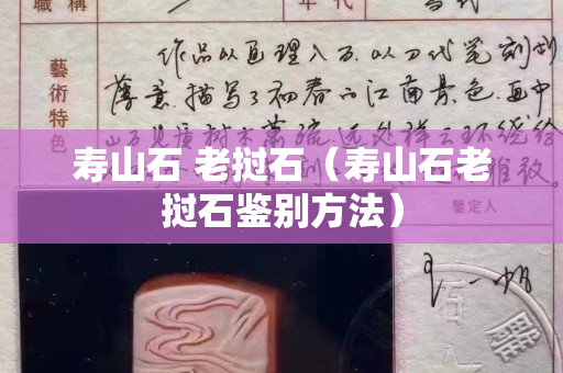 壽山石 老撾石（壽山石老撾石鑒別方法）