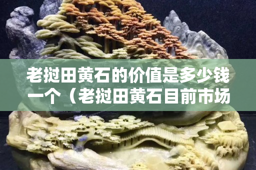 老撾田黃石的價值是多少錢一個（老撾田黃石目前市場價格）