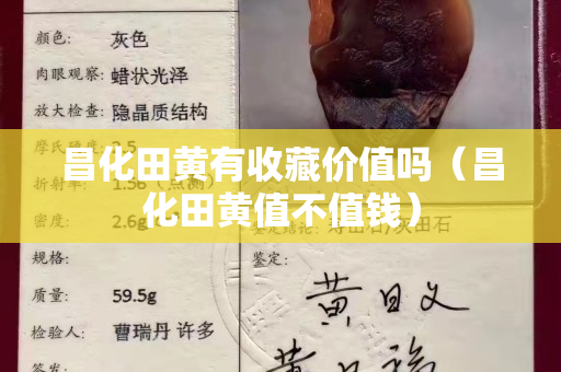 昌化田黃有收藏價值嗎（昌化田黃值不值錢）