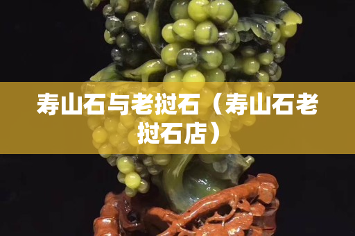 壽山石與老撾石（壽山石老撾石店）
