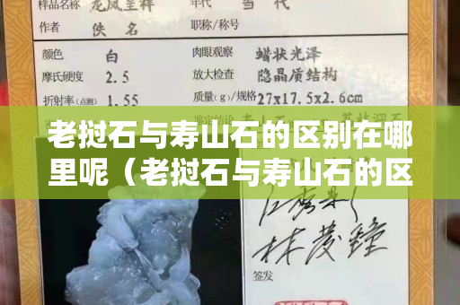老撾石與壽山石的區(qū)別在哪里呢（老撾石與壽山石的區(qū)別在哪里呢視頻）
