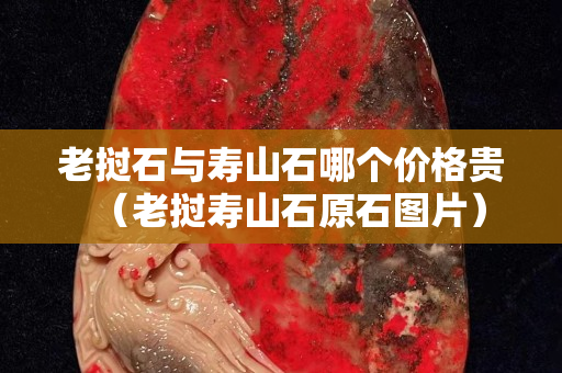 老撾石與壽山石哪個(gè)價(jià)格貴（老撾壽山石原石圖片）