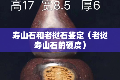 壽山石和老撾石鑒定（老撾壽山石的硬度）