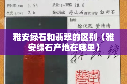 雅安綠石和翡翠的區別（雅安綠石產地在哪里）