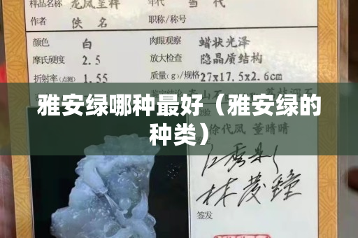 雅安綠哪種最好（雅安綠的種類）