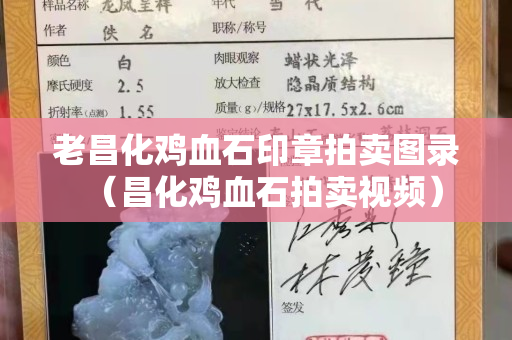老昌化雞血石印章拍賣圖錄（昌化雞血石拍賣視頻）