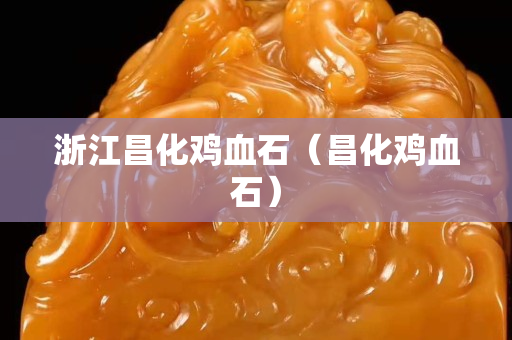 浙江昌化雞血石（昌化雞血石）
