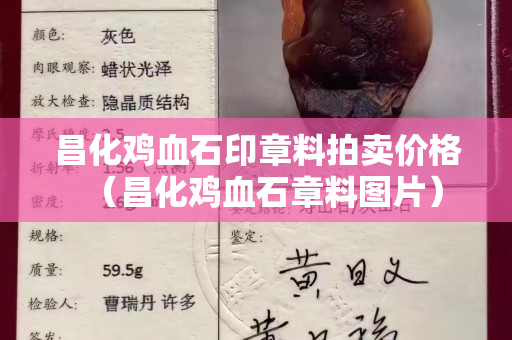 昌化雞血石印章料拍賣價格（昌化雞血石章料圖片）
