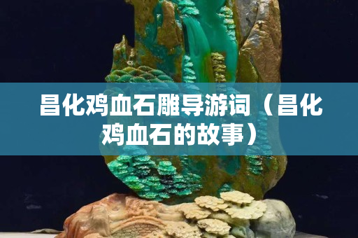 昌化雞血石雕導游詞（昌化雞血石的故事）