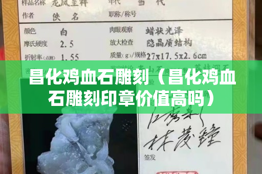 昌化雞血石雕刻（昌化雞血石雕刻印章價值高嗎）