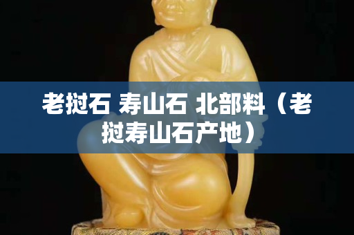老撾石 壽山石 北部料（老撾壽山石產地）