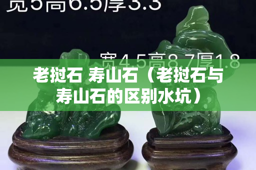 老撾石 壽山石（老撾石與壽山石的區(qū)別水坑）