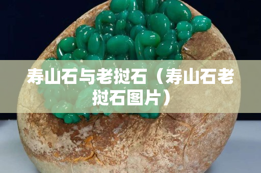 壽山石與老撾石（壽山石老撾石圖片）