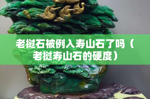 老撾石被例入壽山石了嗎（老撾壽山石的硬度）