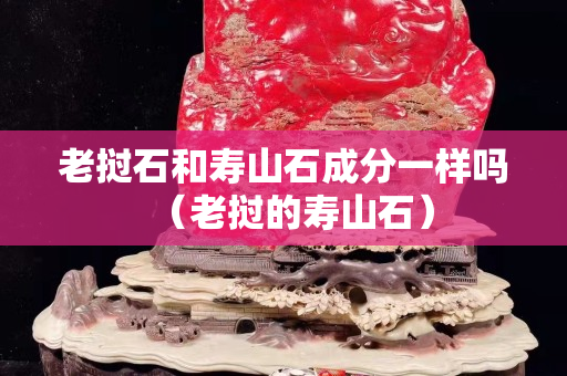 老撾石和壽山石成分一樣嗎（老撾的壽山石）