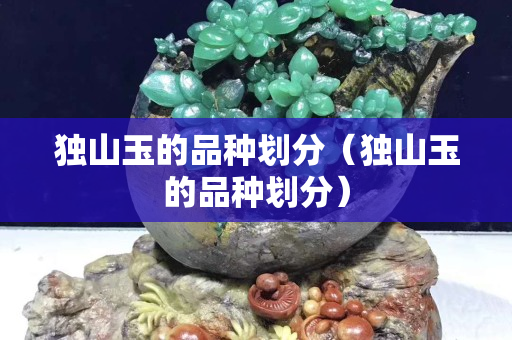獨山玉的品種劃分（獨山玉的品種劃分）