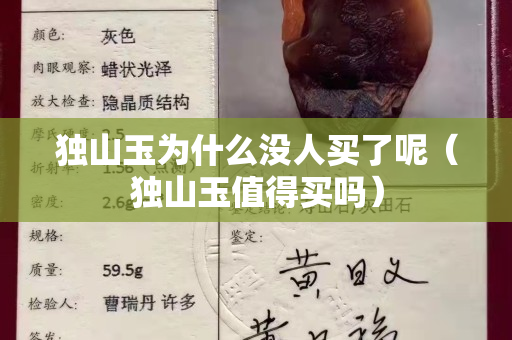 獨山玉為什么沒人買了呢(獨山玉值得買嗎) 獨山玉為什么沒人買了呢(獨山玉值得買嗎)