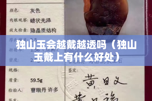 獨山玉會越戴越透嗎（獨山玉戴上有什么好處）
