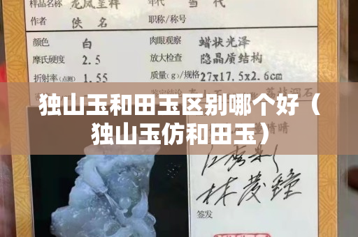 獨(dú)山玉和田玉區(qū)別哪個(gè)好（獨(dú)山玉仿和田玉）