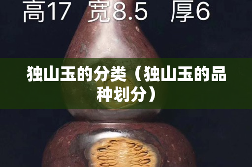 獨(dú)山玉的分類（獨(dú)山玉的品種劃分）