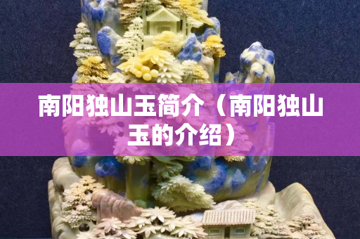 南陽獨山玉簡介（南陽獨山玉的介紹）