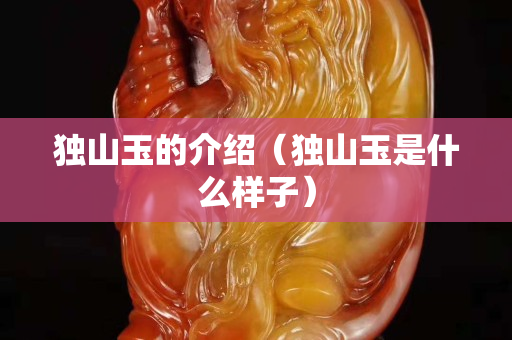 獨(dú)山玉的介紹（獨(dú)山玉是什么樣子）