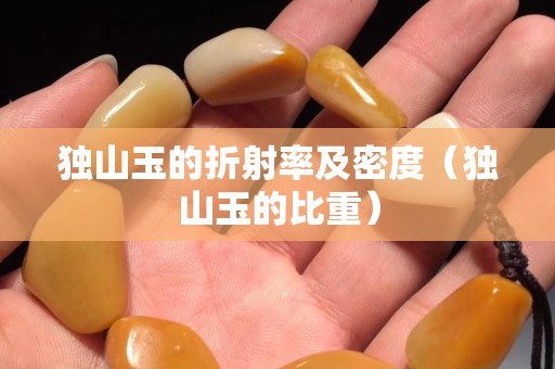 獨山玉的折射率及密度（獨山玉的比重）