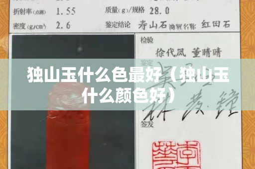 獨山玉什么色最好（獨山玉什么顏色好）