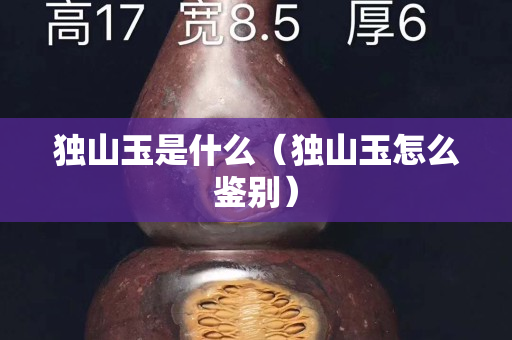 獨山玉是什么（獨山玉怎么鑒別）