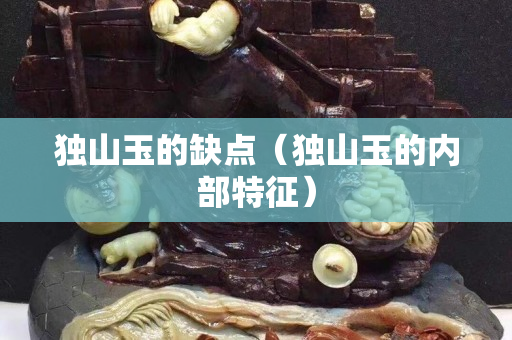 獨山玉的缺點（獨山玉的內部特征）