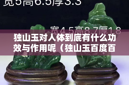 獨山玉對人體到底有什么功效與作用呢（獨山玉百度百科）