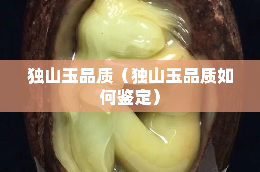 獨山玉品質（獨山玉品質如何鑒定）