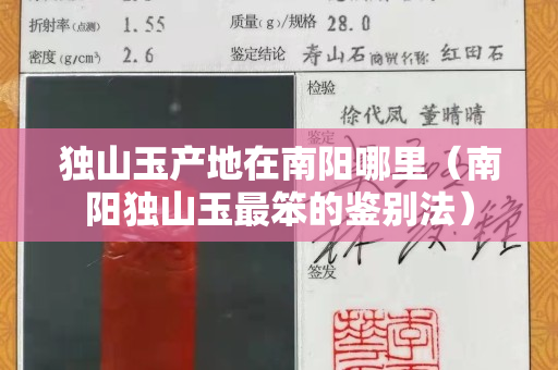 獨山玉產(chǎn)地在南陽哪里（南陽獨山玉最笨的鑒別法）